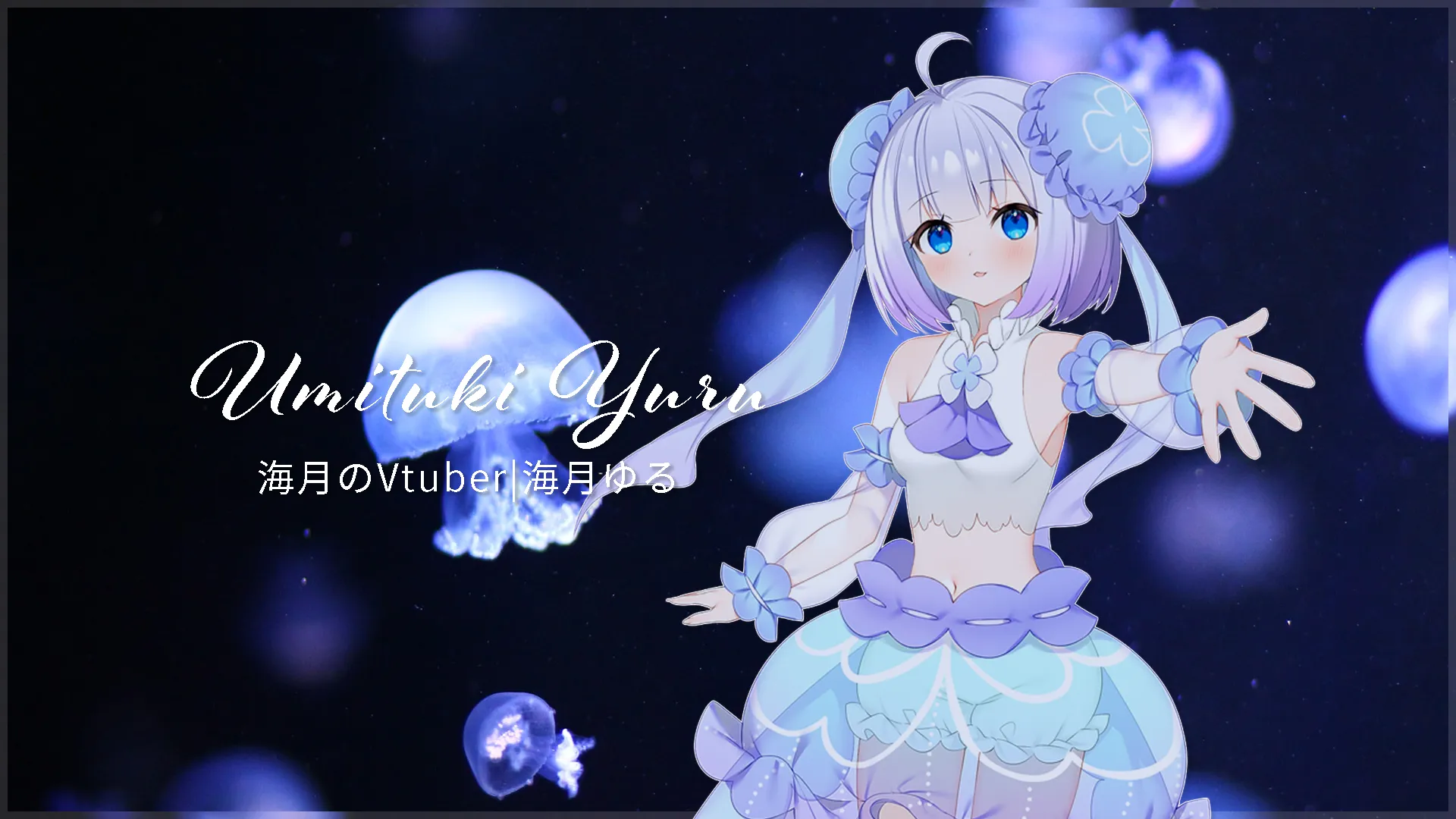 海月のVTuber|海月ゆる